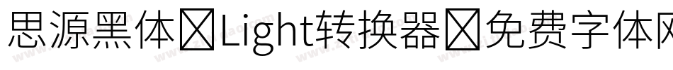 思源黑体 Light转换器字体转换